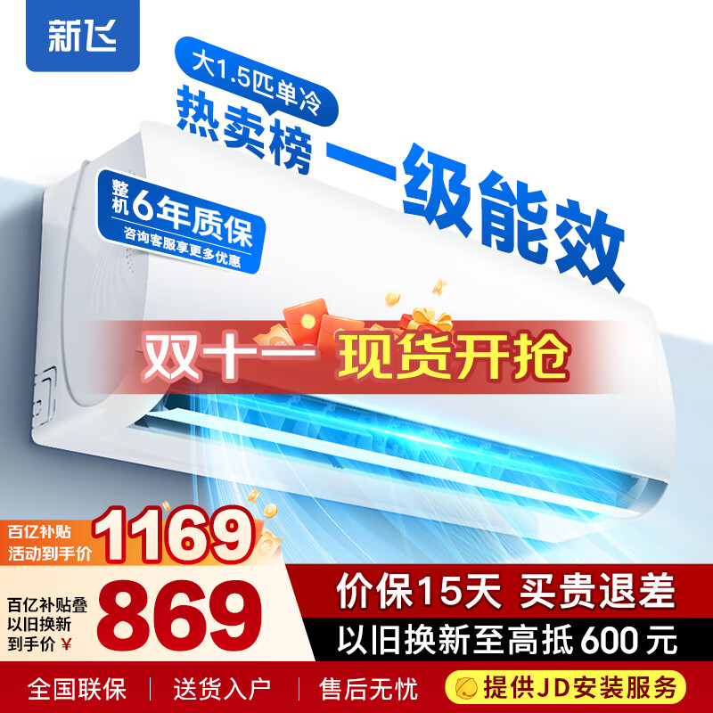 新飞（Frestec）空调补贴 新一级能效 大1.5匹大1匹挂机 以旧换新 省电冷暖变频空调 家用壁挂式空调 大1.5匹 一级能效 单冷 提供上门安装服务