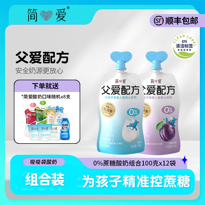 简爱酸奶父爱配方儿童酸奶0蔗糖果蔬泥无添加剂 低温酸奶宝宝儿童零食 0蔗糖·组合100g*12袋