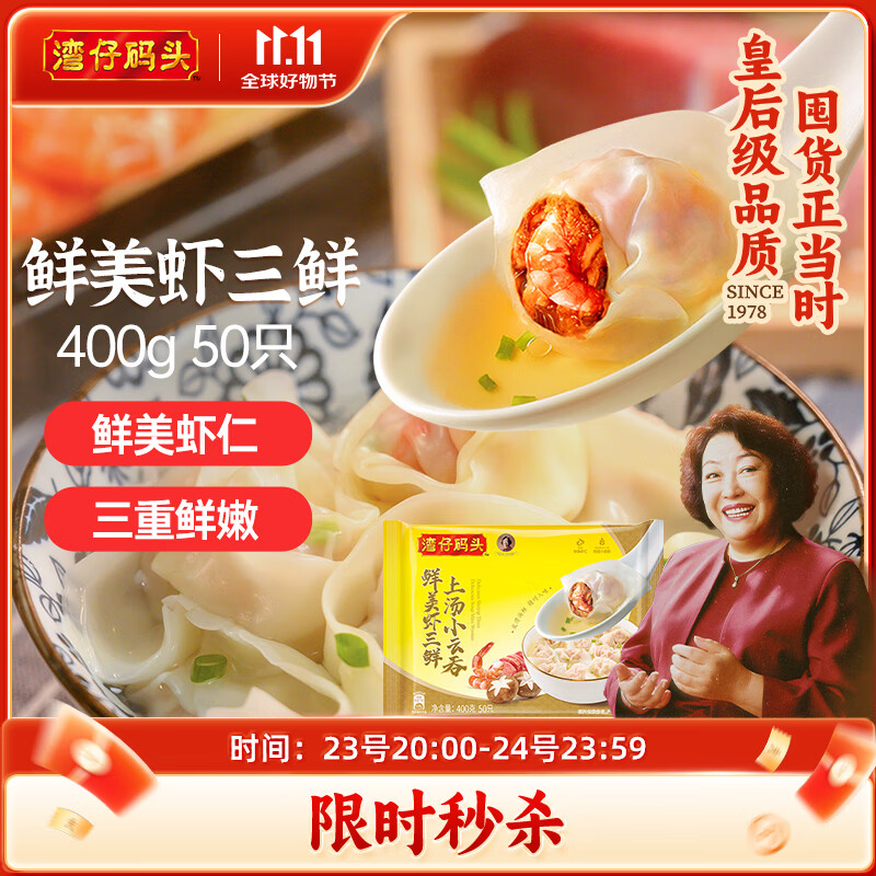 湾仔码头上汤小云吞鲜美虾三鲜400g50只馄饨早餐夜宵速食冷冻混沌