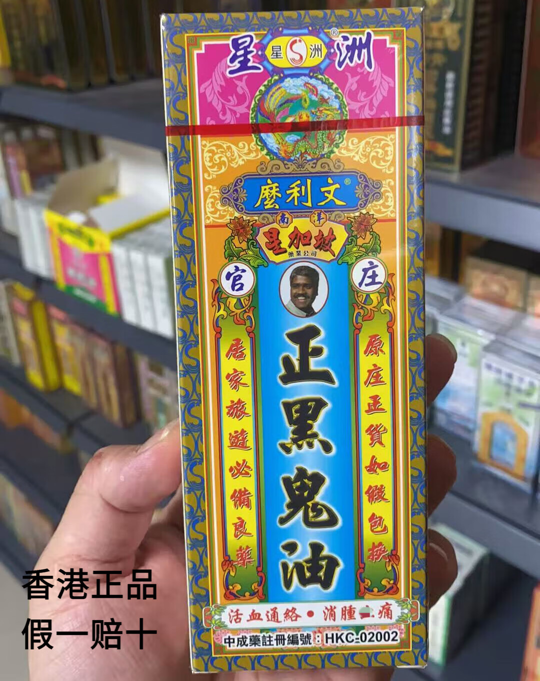 香港老牌香港原装 假一赔十