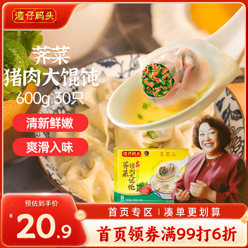 湾仔码头上海风味荠菜猪肉大馄饨600g30只云吞早餐夜宵生鲜速食冷冻混沌