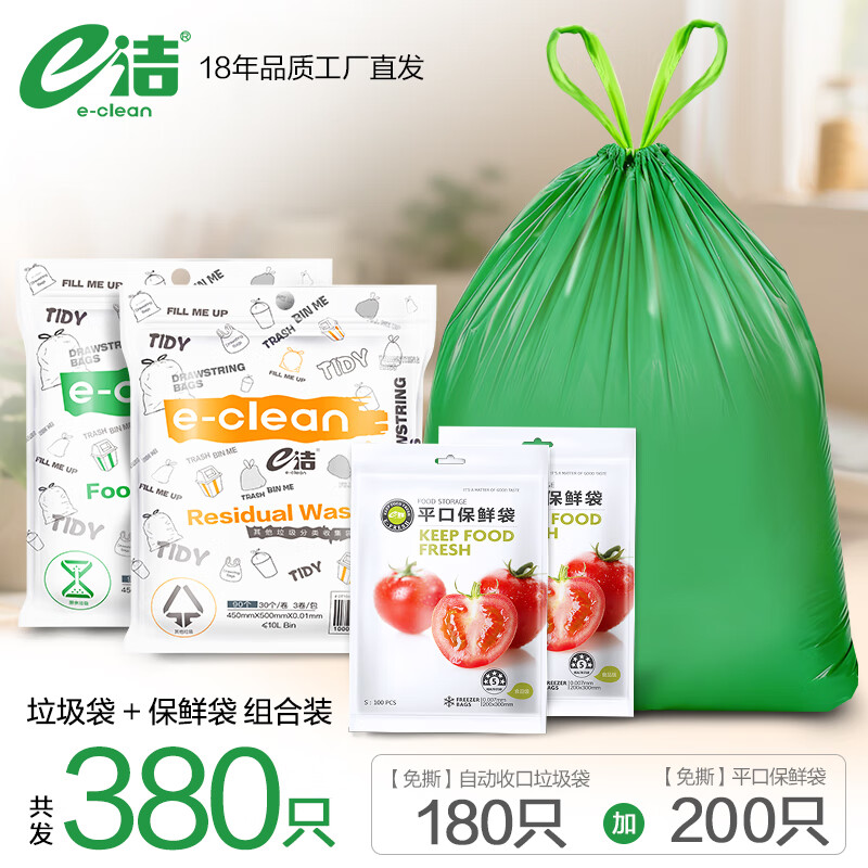 e洁香茅味垃圾袋自动收口加厚家用清洁塑料袋 380只 45x50cm抽绳垃圾袋2包【+200只保鲜袋】