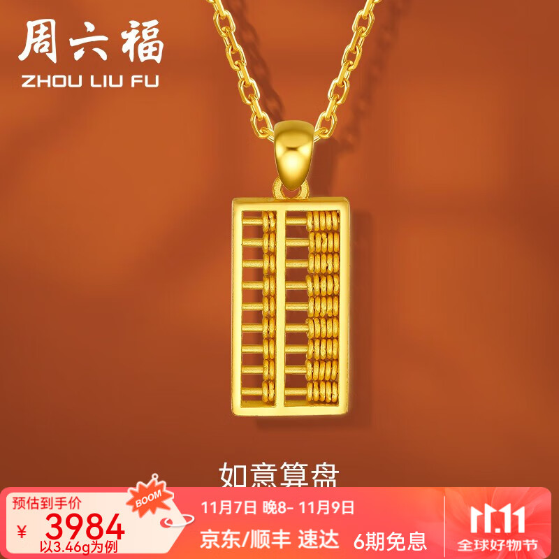 周六福（ZLF）黄金吊坠女足金999如意金算盘挂坠节日礼物 计价 3.43g