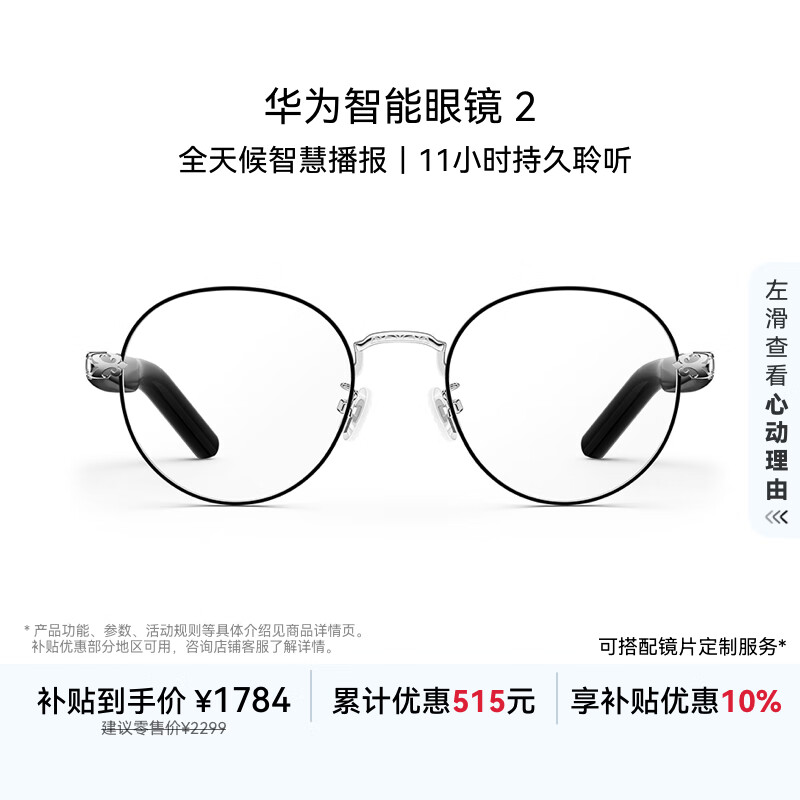 华为智能眼镜 2 耳机 蓝牙耳机 钛空圆框光学镜 无线双耳立体声/手势控制/开放式耳机/全天候智慧播报