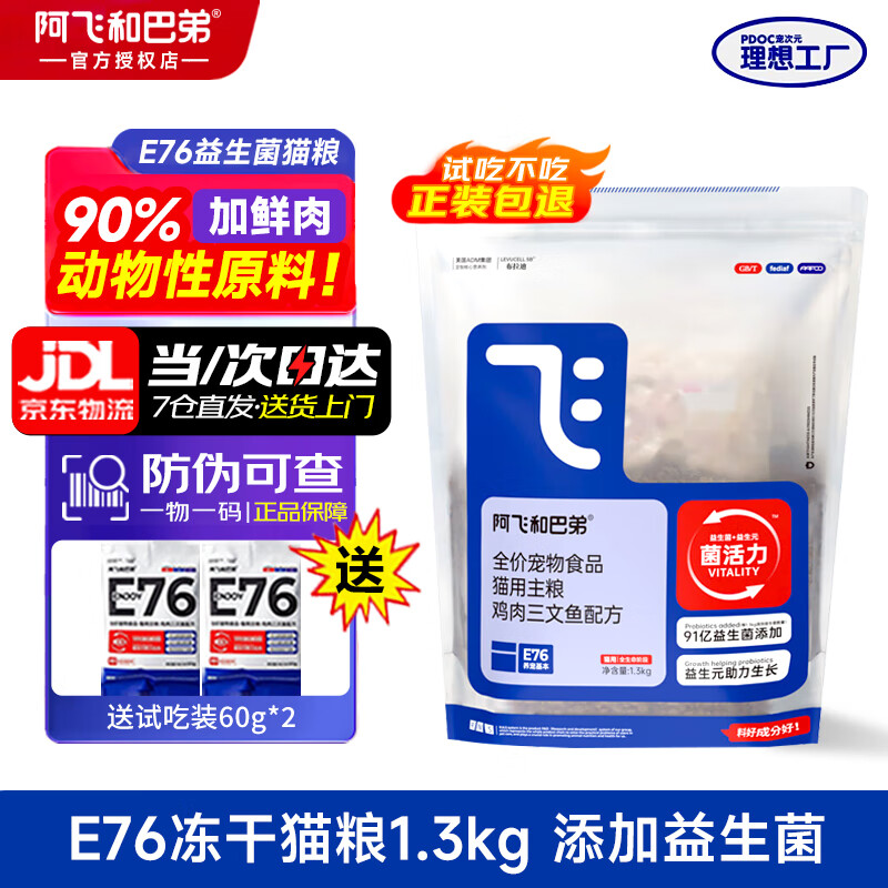 阿飞和巴弟猫粮e76全价冻干双拼猫粮成猫幼猫猫粮试吃益生菌猫粮布偶英短猫 【体验装】E76冻干猫粮1.3kg