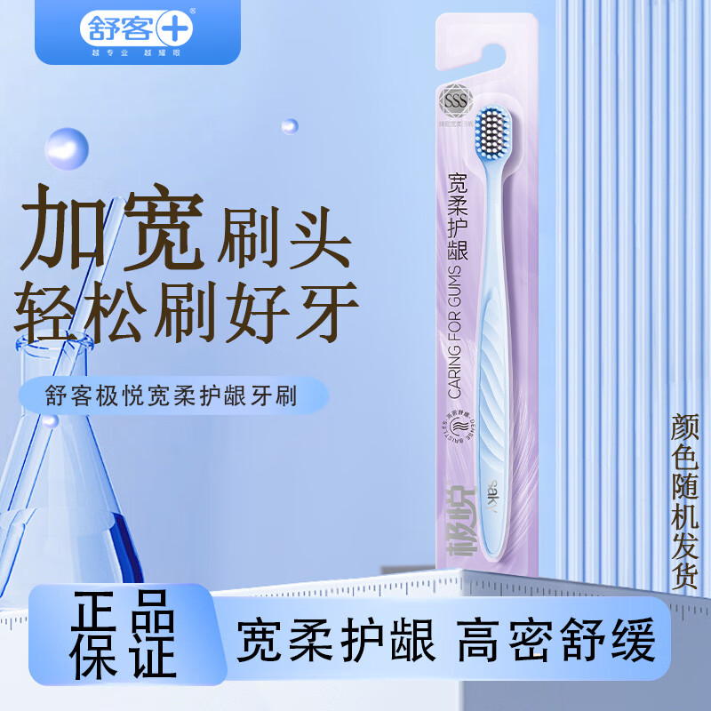 舒客极悦绵密宽柔牙刷单支装宽头万根毛高效洁净护齿牙龈敏感成人 软毛 1支 宽柔护龈