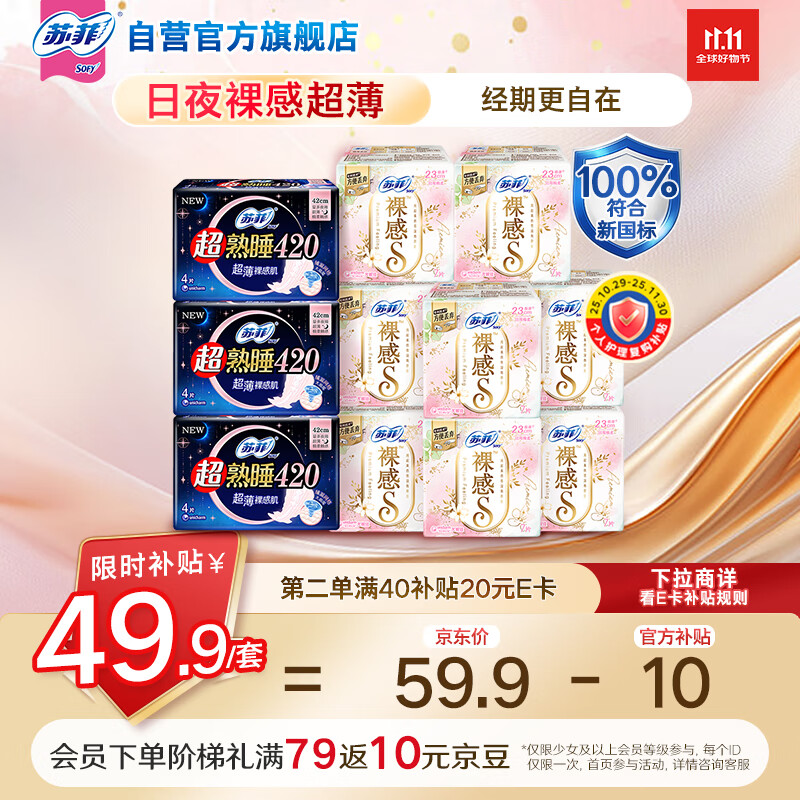 苏菲裸感S超熟睡超强吸收姨妈卫生巾日夜用11包68片京东自营官方旗舰