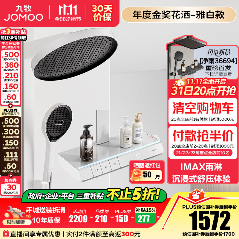 九牧（JOMOO）花洒全套智能淋浴套装琴键置物斜喷淋浴喷头丝雨旗舰版恒温淋浴器 【IMAX雨淋花洒1.0】26195预售