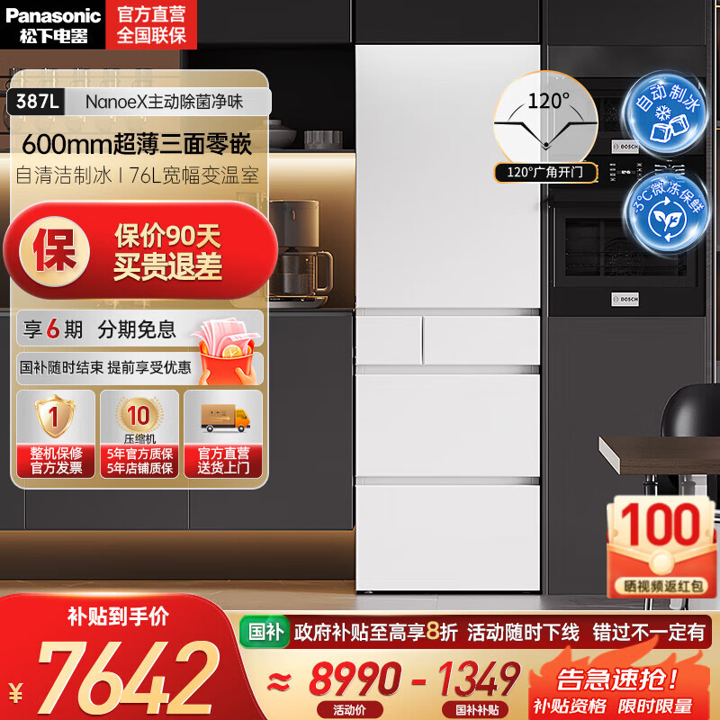 松下（Panasonic）【国家补贴15%】小冰糕白色387升嵌入式多门冰箱超薄 黑科技纳诺怡智能WIFI自动制冰 NR
