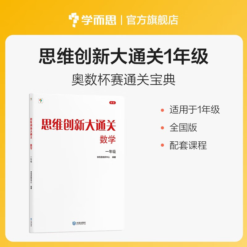 学而思 思维创新大通关 一年级适用 数学 思维培养 杯赛大通关 小学奥数思维训练举一反三提优训练教程 助力攻克计算 计数 图形 应用 几何 组合 数论等奥数八大问题
