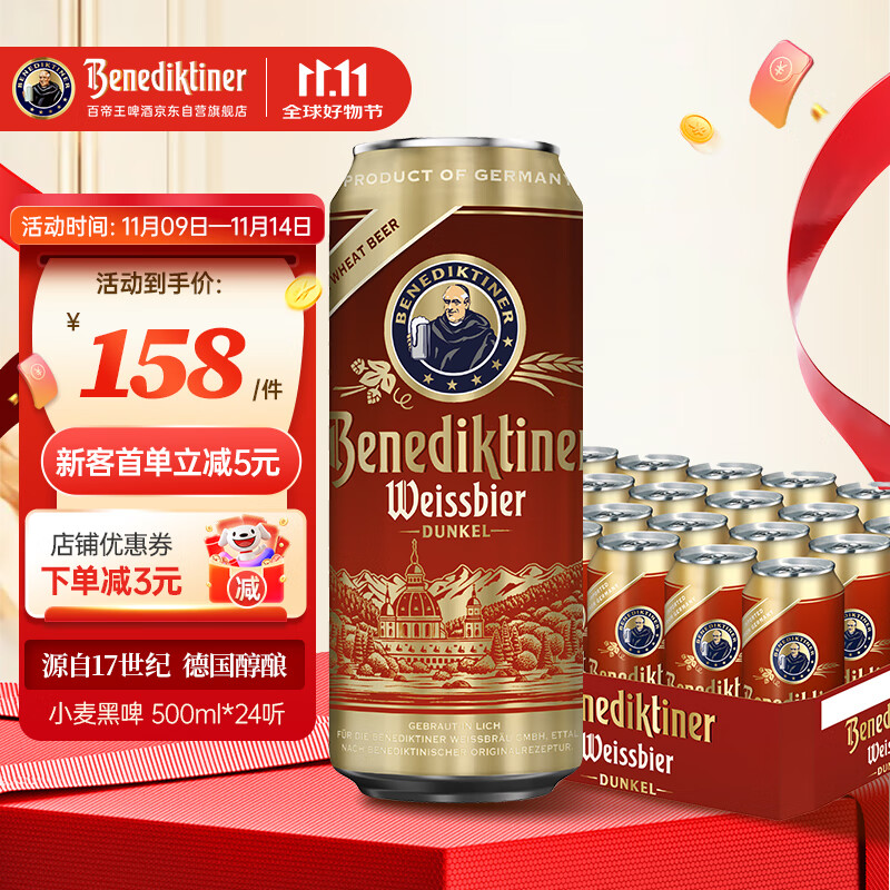 百帝王（Benediktiner）节日送礼小麦黑啤酒 修道院经典 500ml*24听 整箱装 德国原装