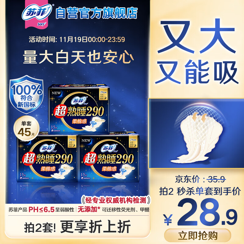 苏菲超熟睡柔棉感超长日夜用姨妈巾卫生巾29cm45片京东自营官方旗舰
