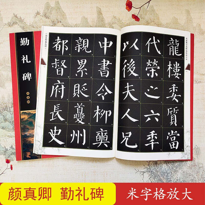 颜体楷书书法毛笔练字帖 崇文书局 颜真卿颜勤礼碑(米字格放大单本)
