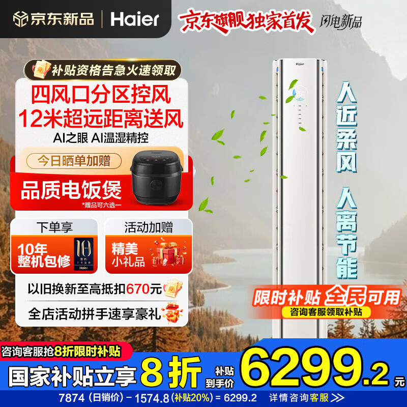 海尔空调麦浪舒适风大3匹2P新一级变频客厅除菌立式柜机定位送风AI温湿精控 四风口控风AI之眼WIFI人感 3匹 一级能效 AI人感舒适风+AI节能架构+AI之眼