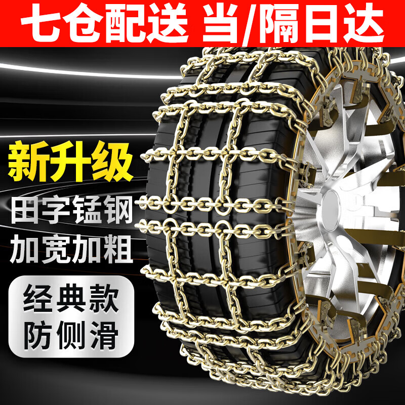 靓知渝（liangzhiyu）汽车防滑链轿车suv轮胎雪地防滑链不伤轮胎田字防滑链铁链通用款 田字大号8条装【胎宽195-275mm】 加粗