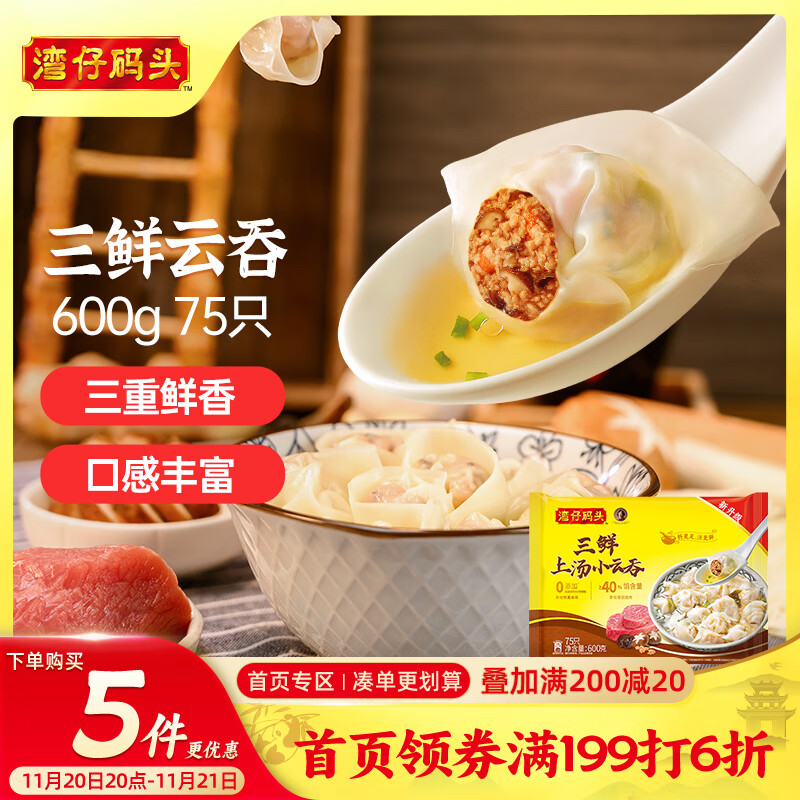 湾仔码头上汤小云吞三鲜600g75只馄饨早餐夜宵速食冷冻食品混沌