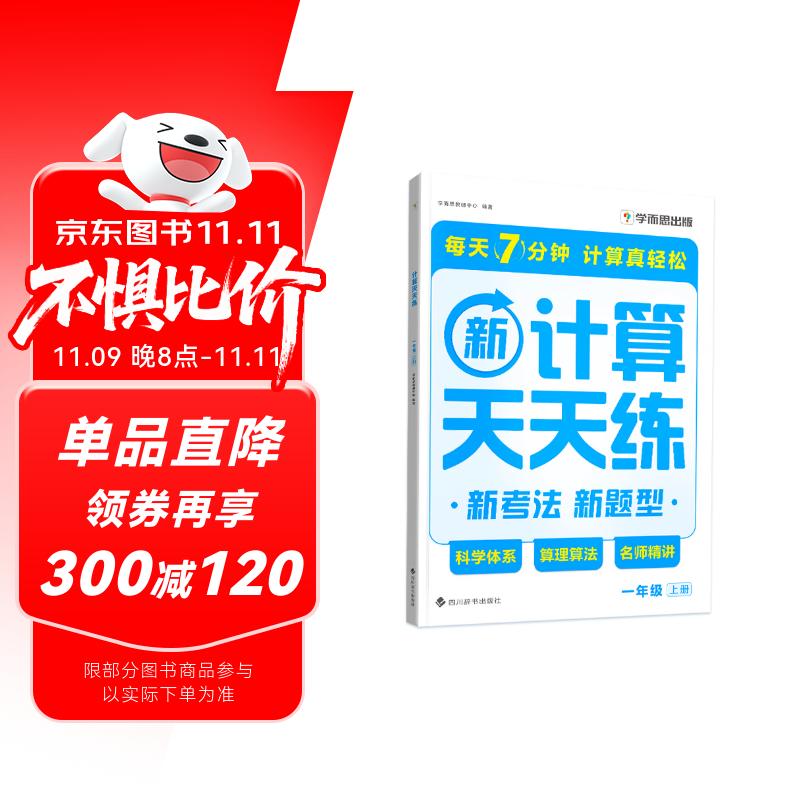 学而思 2025新升级数学计算天天练一年级上 每天7分钟 整页智能拍批小学数学速算专项训练 计算能手小达人