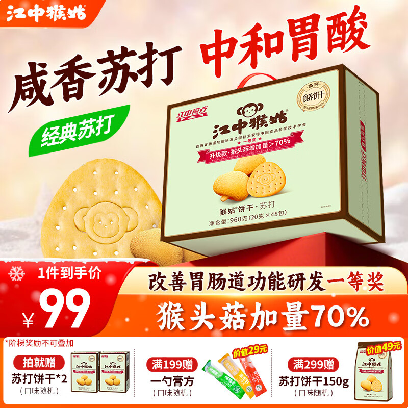 江中猴姑中和胃酸养胃猴头菇苏打饼干碱性独立小包装0添加蔗糖办公室零食 【原味苏打饼干】48包960g