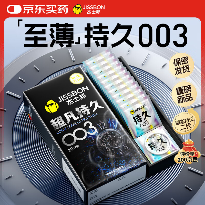 杰士邦避孕套超凡持久003延时10只安全套套超薄男专用成人计生情趣用品