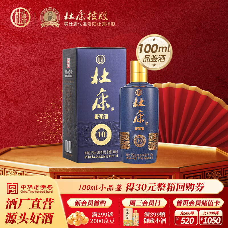 杜康老窖10浓香型白酒52度绵柔口感纯粮食白酒口粮 自饮宴请送礼 52度 100mL 1瓶 单瓶单盒品鉴装