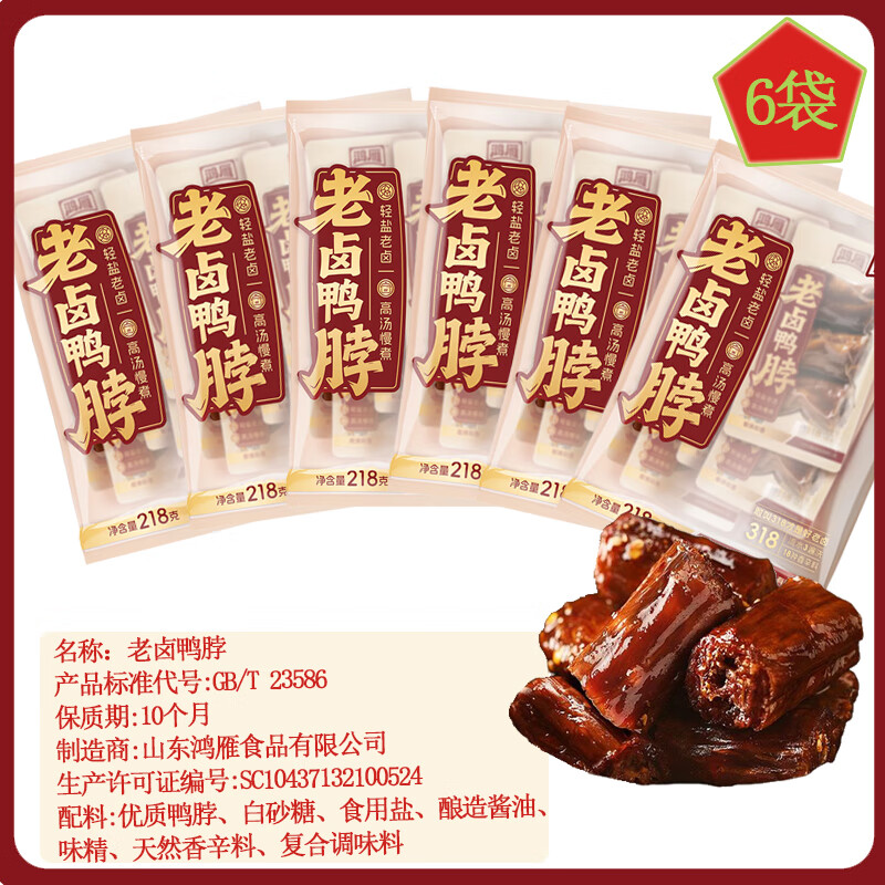 鸿雁老卤鸭脖218g*6袋卤味鸭货小零食办公室休闲零食真空小包装 老卤鸭脖218g*6袋 京东折扣/优惠券