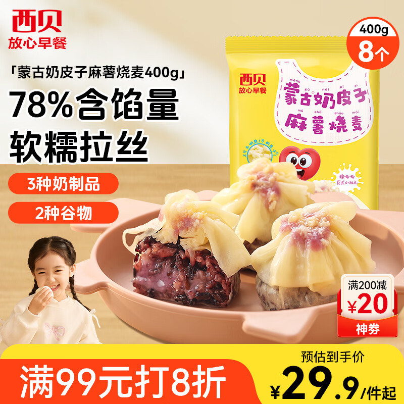 西贝莜面村蒙古奶皮子麻薯烧麦400g 8个 儿童早餐早点烧卖加热即食