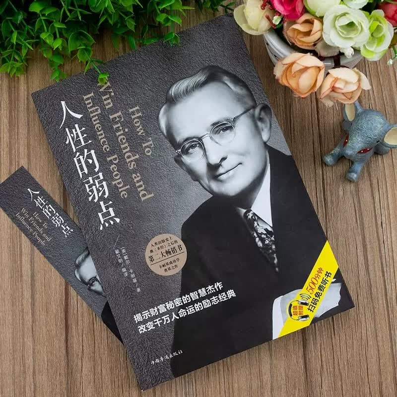 人性的弱点 戴尔·卡耐基著 成功励志书籍 人生哲理心灵鸡汤励志成功学详情图