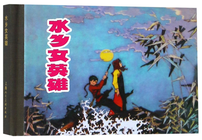 水乡女英雄