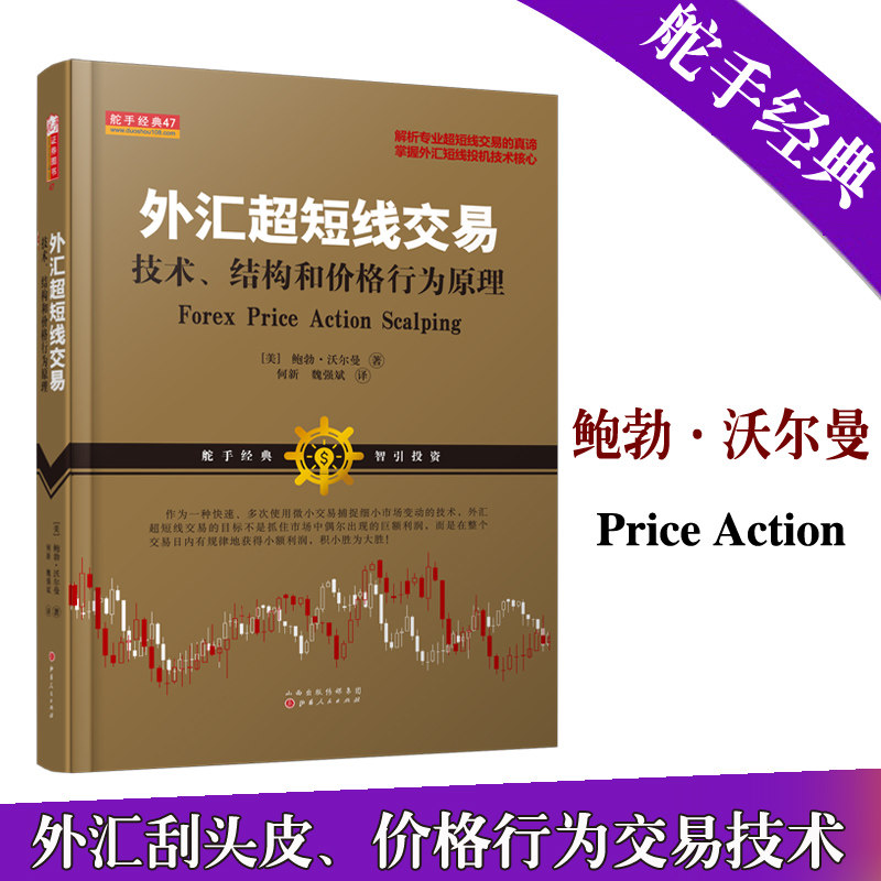 舵手证券图书 外汇超短线交易-技术结构和价格行为原理鲍勃沃尔曼著金融股票黄金期货交易大师系统专业投机秘诀我叫mt4