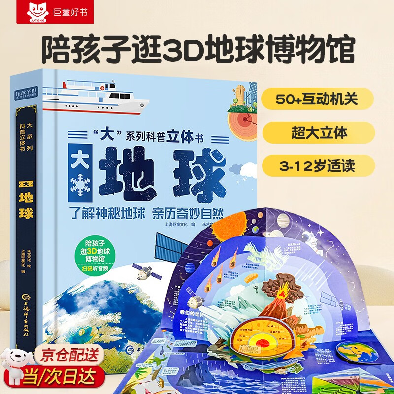 儿童启蒙科普立体书《大地球》3D立体翻翻书 7大主题 50个互动机关 认识地球科普百科绘本3-6岁揭秘地球了解地球少儿机关书(绿色印刷)揭秘地球