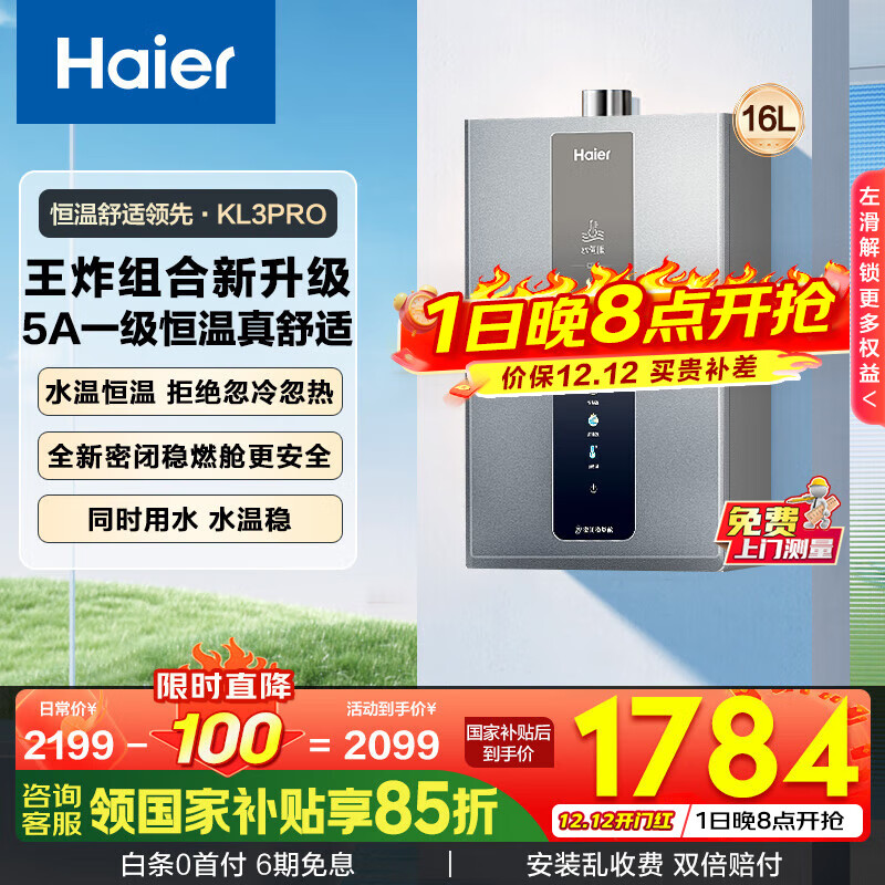 海尔（Haier）燃气热水器【国补立减15%】天然气一级静音水伺服恒温五段微火下置风机密闭稳燃舱好梦系列KL3套系 16L 【KL3pro】同价位段性价比之王