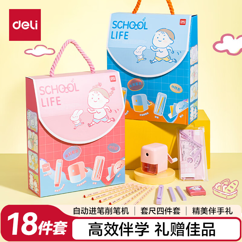 得力（deli）学生文具礼盒套装大礼包铅笔橡皮削笔机套尺铅笔护套男女孩精美伴手礼考试文具六一生日礼物18件套