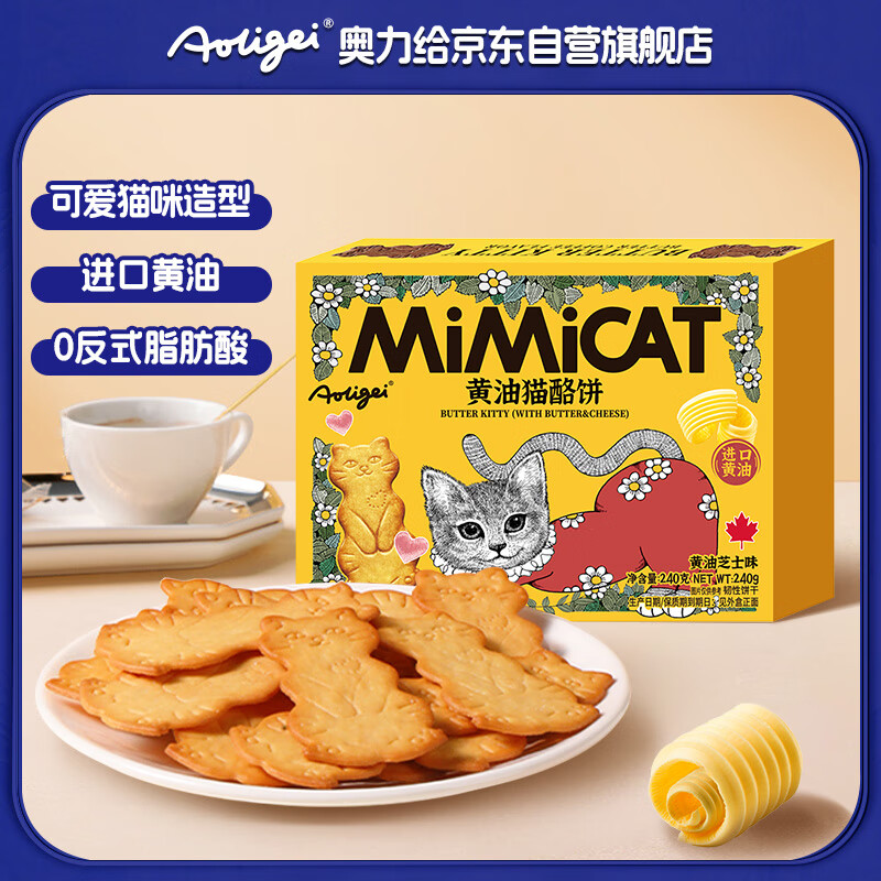 奥力给黄油猫酪饼芝士味240g盒装 小猫造型 酥脆饼干儿童早餐休闲零食