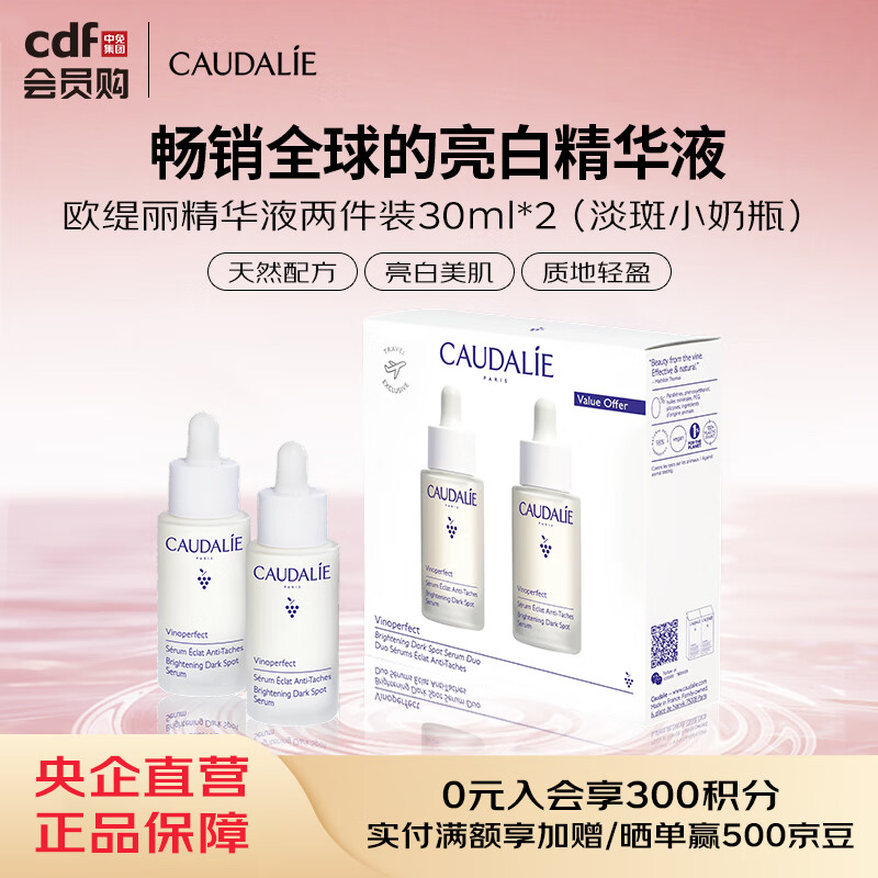 欧缇丽Caudalie欧缇丽臻美亮白淡斑精华液两件装30ml*2（淡斑小奶瓶）