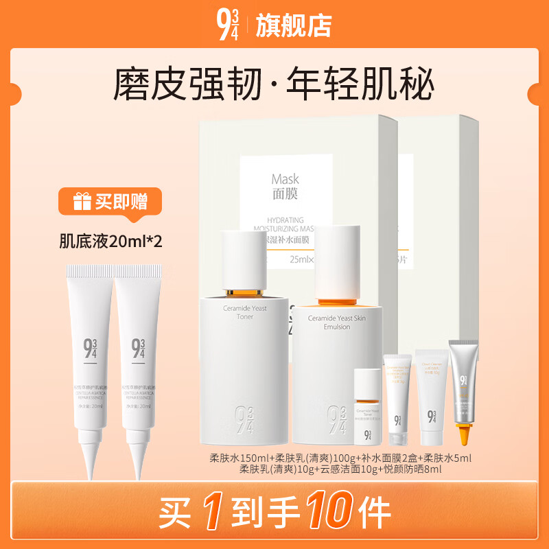 934磨皮水乳面膜护肤套装补水保湿男女适用礼物