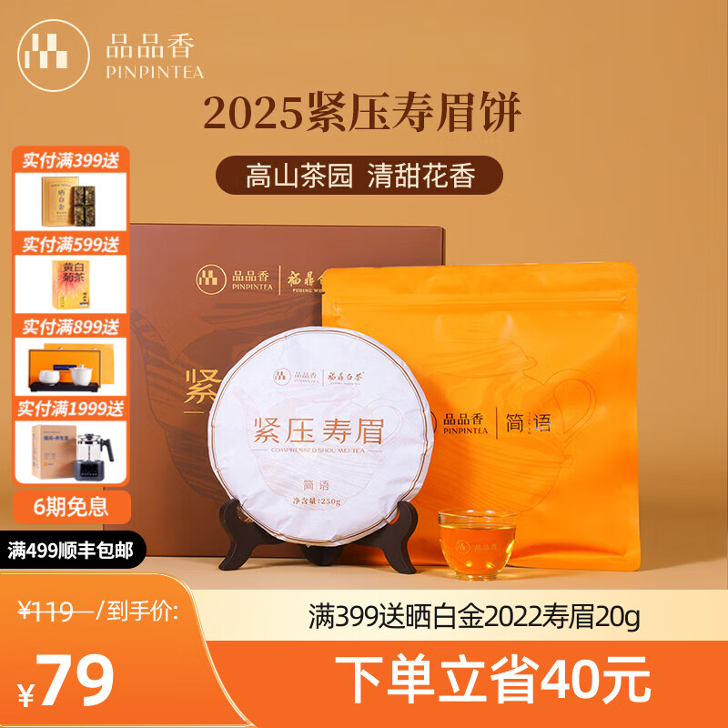 品品香福鼎白茶 简语2025年原料紧压寿眉饼礼盒装茶叶自饮收藏送礼 单饼 250g*1饼 自饮尝鲜款