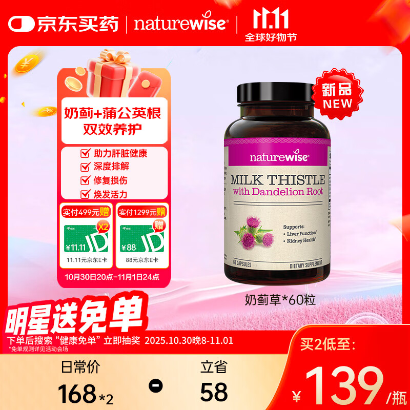 naturewise奶蓟草胶囊60粒/瓶 水飞蓟护肝片养肝清肝排毒熬夜解酒美国进口