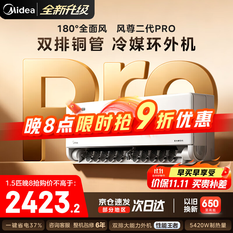美的（Midea）空调挂机 1.5匹/2匹 新款风尊二代/升级PRO新一级能效变频冷暖 省电变频卧室空调 家电国家补贴20% 大1.5匹 一级能效 全新升级 风尊二代PRO
