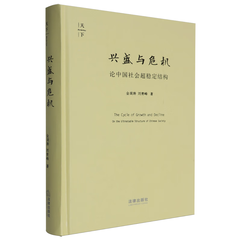 新华正版 兴盛与危机:论中国社会超稳定结构:2010年版 政治理论