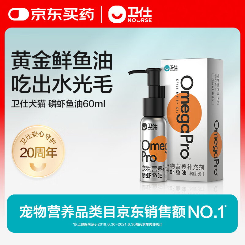 卫仕深海磷虾鱼油60ml 约60天装猫咪狗狗鱼油防掉毛卵磷脂IFOS认证