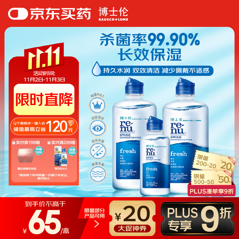 博士伦润明清透 隐形眼镜水护理液830ml 隐形眼镜多功能护理液