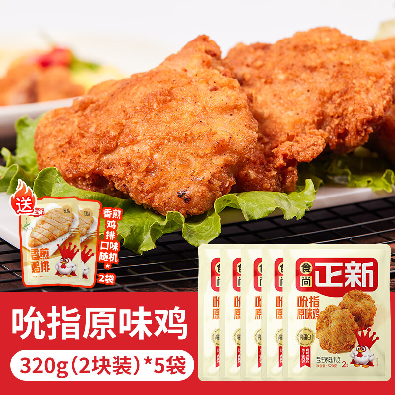 食尚正新鸡块吮指原味鸡腿肉脆皮炸鸡整切带骨鸡腿肉冷冻空气炸锅半成品 5袋吮指原味鸡（320g/袋）+2袋香煎鸡排（100g/袋）