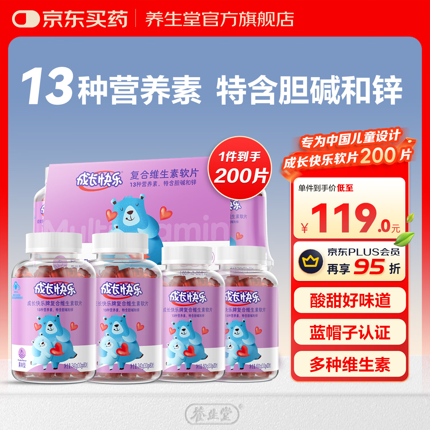 养生堂成长快乐牌儿童复合维生素软糖 软片 补充多种维生素c 锌vc胆碱vb 【量贩装】 200粒*1盒 京东折扣/优惠券