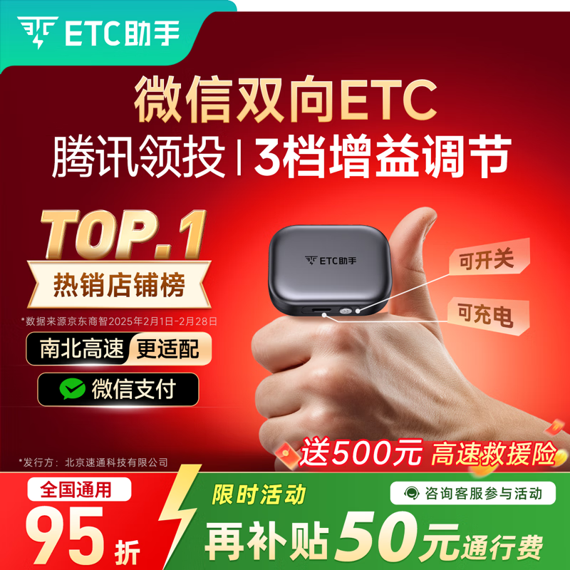 ETC助手2025智能无卡ETC办理设备高速通行九五折微信扣款私家车公司车