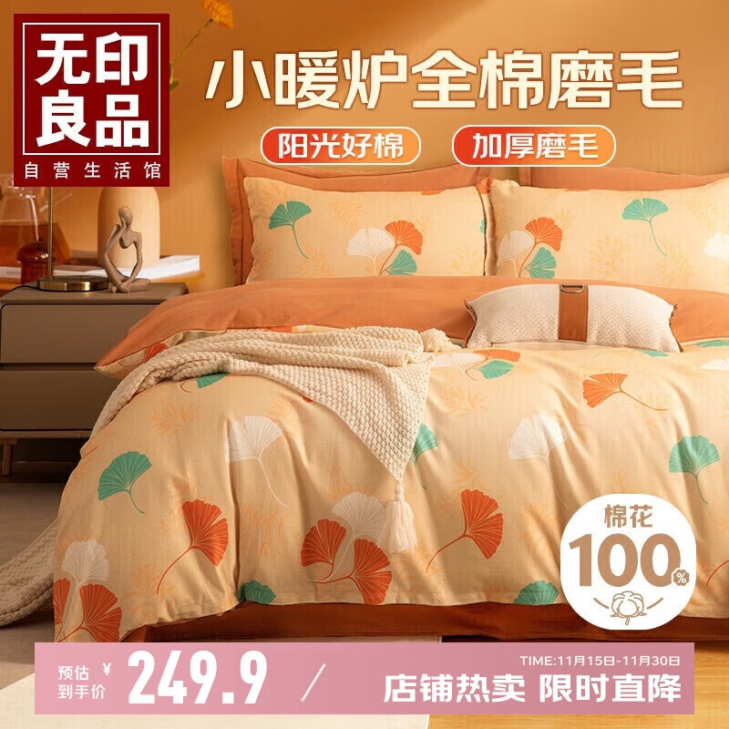 无印良品A类100%全棉磨毛四件套 亲肤加厚保暖纯棉1.5/1.8米双人床上套件床单 被套200*230cm