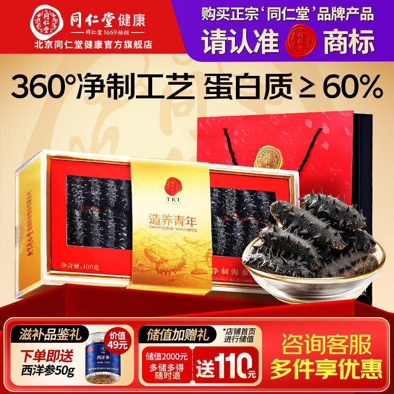 同仁堂品牌辽刺参大连干海参净制海鲜南北干货非野生送长辈礼盒礼品补品 经典爆款【送西洋参】360°净制 100g*1盒