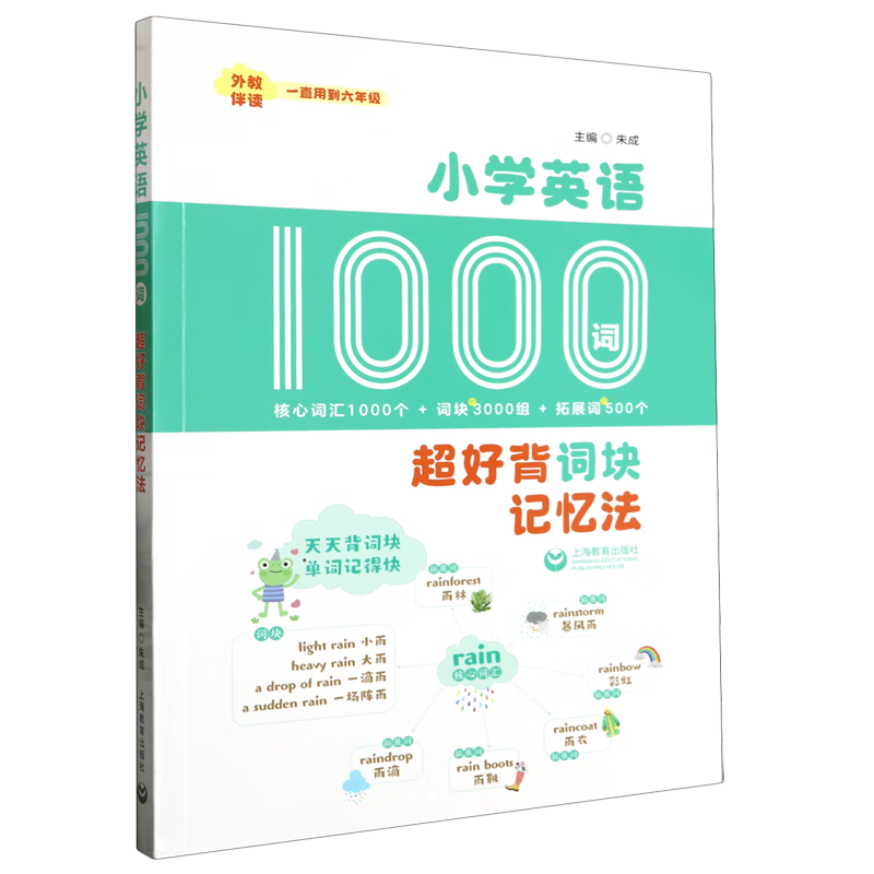 小学英语1000词:超好背词块记忆法
