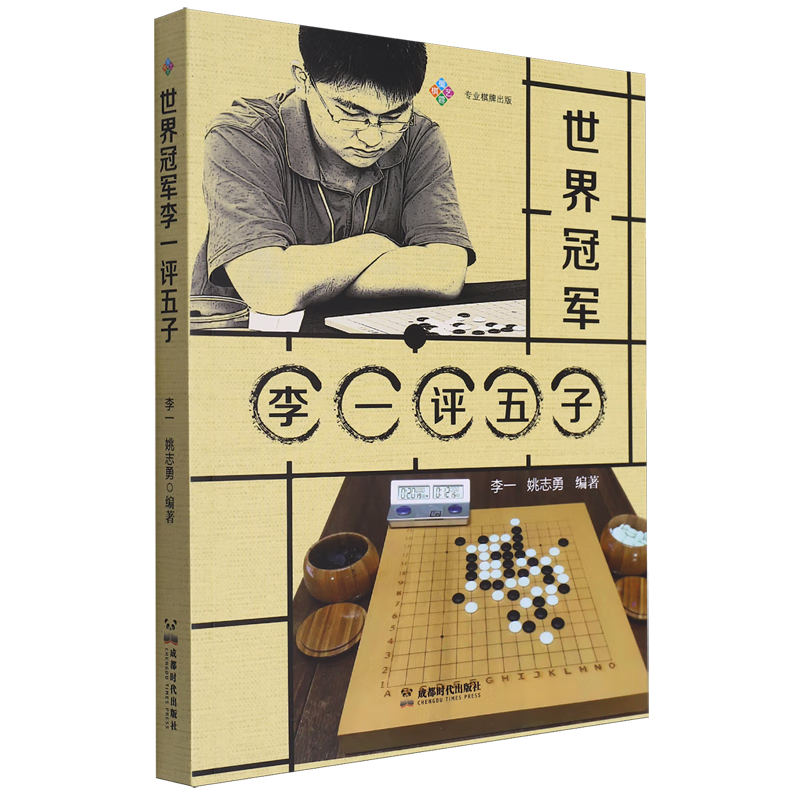 新华正版 世界冠军李一评五子 棋牌运动