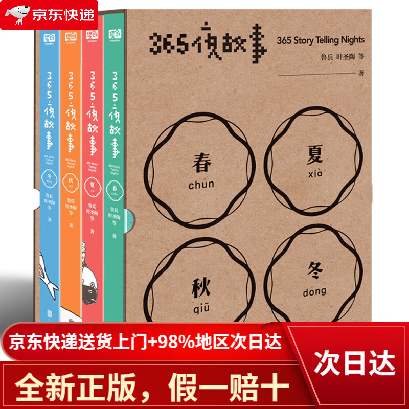 365夜故事（套装全4册）（世纪经典儿童故事。鲁兵先生领衔，超大开本，童趣DIY插图，睡前聆听故事音