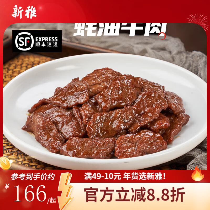 新雅多袋装速冻滑嫩蚝油牛肉片速食半成品菜粤菜预制菜老字号端午硬菜 蚝油牛肉275gX5袋）